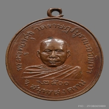 เหรียญหลวงพ่อทองศุข สุวรรณคงฺโค วัดราชบูรณะ ปี2500 (รุ่นแรก)