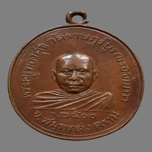 เหรียญหลวงพ่อทองศุข สุวรรณคงฺโค วัดราชบูรณะ ปี2500 (รุ่นแรก)