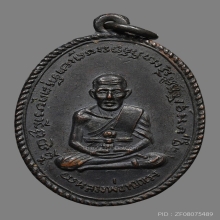 เหรียญเกลียวเชือก หลวงพ่อทวด วัดบางนอน ปี2506 (รุ่นแรก)