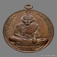 เหรียญหลวงปู่ศุข วัดปากคลองมะขามเฒ่า ปี2518 (ศุขเกษม) 