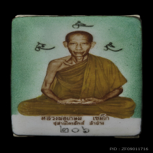 ล๊อคเก๊ตหลังพระผง มงคลเกษม ๒ ปี 2517 หลวงพ่อเกษม เขมโก