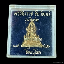 พระทองคำ พระชินราช ชัยวัฒน์ รุ่นพิเศษ ปี16