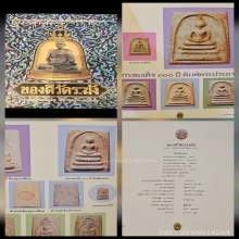 สมเด็จวัดระฆัง100ปี พิมพ์คะแนน องค์ดารา หนังสือของดีวัดระฆัง