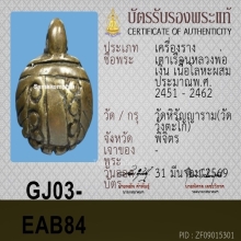 พญาเต่าเรือน หลวงพ่อเงินบางคลาน