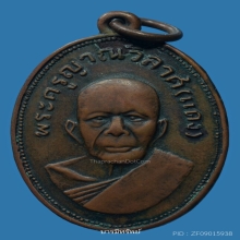 เหรียญแจกแม่ครัวหลวงพ่อแดงวัดเขาบันไดอิฐ ปี2505 บล๊อคตาไก่