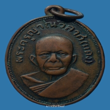 เหรียญแจกแม่ครัวหลวงพ่อแดงวัดเขาบันไดอิฐ ปี2505 บล๊อคตาไก่