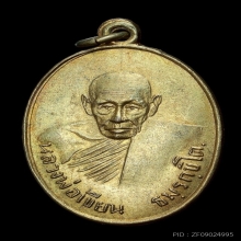 เหรียญรุ่นแรก หลวงพ่อเขียน วัดถ้ำขุนเณร