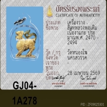 สิงห์หลวงพ่อเดิม ตัวเดียวเที่ยวทั่วไทย