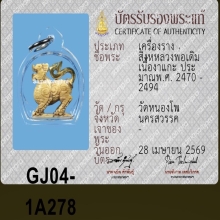 สิงห์หลวงพ่อเดิม ตัวเดียวเที่ยวทั่วไทย