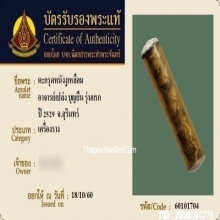 ตะกรุดหนังงูเหลือม อ.เปล่ง บุญยืน (ยุคแรก) ปี 2529
