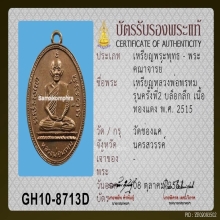เหรียญรูปไข่ครั้งที่ 2 หลวงพ่อพรหม วัดช่องแค ปี 15 บล็อกลึก