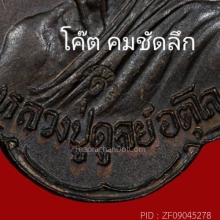 เหรียญหลวงปู่ดูลย์ วัดบูรพาราม รุ่นพิทักษ์สันติราษฎร์ ปี2521