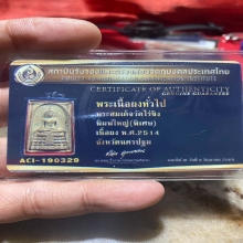 พระสมเด็จ วัดไร่ขิง พิมพ์ใหญ่ ปี2514