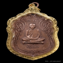 เหรียญหลวงปู่โต๊ะ เสมาหลังยันต์ตรี 2517 เนื้อทองแดง