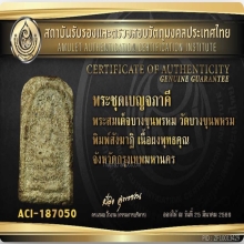 สมเด็จบางขุนพรหมพิมพ์สังฆาฏิ สภาพสมบูรณ์ไม่มีหักซ่อม