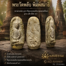 พระวัดพลับ พิมพ์สมาธิ 