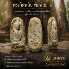 พระวัดพลับ พิมพ์สมาธิ 