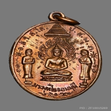 เหรียญพระพุทโธน้อยจอมนุนี คุณแม่บุญเรือน 