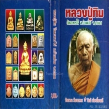 สมเด็จผงพรายกุมารคะแนนหลังยันต์เฑาะว์หลวงปู่ทิมวัดละหารไร่