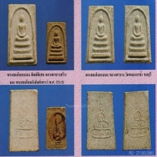 สมเด็จผงพรายกุมารคะแนนหลังยันต์เฑาะว์หลวงปู่ทิมวัดละหารไร่