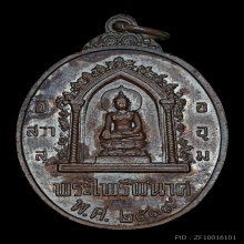 เหรียญสมเด็จพระนเรศวร รุ่น หนึ่งในสยาม พ.ศ. 2519