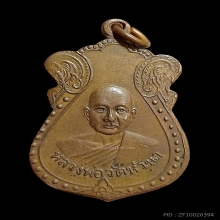 เหรียญลพ.แก้ว วัดหัวนา รุ่นแรก ปี 2507