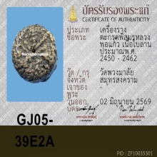 พิสมรหลวงพ่อแก้ว วัดพวงมาลัย ( สมบูรณ์100% )