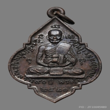 เหรียญใบสาเกหลวงปู่ใหญ่ ติณณสุวัณโณ วัดสะแก ปี2521