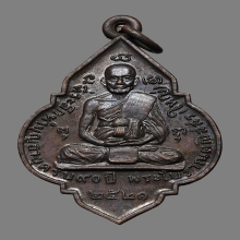 เหรียญใบสาเกหลวงปู่ใหญ่ ติณณสุวัณโณ วัดสะแก ปี2521