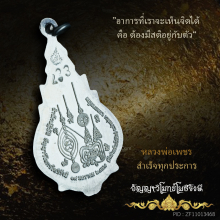 เหรียญหลวงพ่อเพชร สำเร็จทุกประการ เนื้อเงิน สวยกริ๊บ