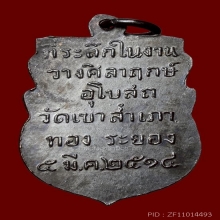 เหรียญลพ.โสธรลป.ทิมปลุกเสก
