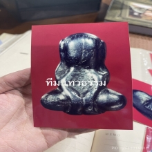 พระปิดตาหลวงปู่นาค วัดห้วยจระเข้ จ.นครปฐม