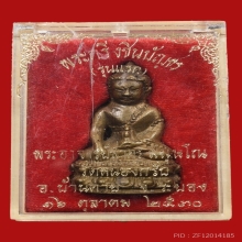 พระกริ่งชินบัญชรหลวงพ่อสาคร รุ่นแรก ปี 2530 พร้อมกล่องเดิม