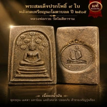 พระสมเด็จปรกโพธิ์9ใบหลวงพ่อกวยปี2515