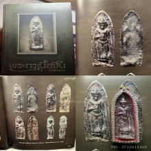 พระร่วงหลังลายผ้า ลพบุรี พิมพ์ใหญ่