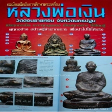 รูแหล่อรุ่นแรกหลวงพ่อเงินวัดดอนยายหอมบล๊อคนิยมสุด แชมป์ๆ