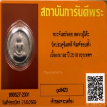 พระผงจันทร์ลอย หลวงปู่โต๊ะ ปี 2518 พิมพ์ขอบตั้ง เนื้อน้ำมัน