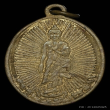 เหรียญฤาษีเบิกไพร วัดสุทัศน์ เนื้อทองเหลือง รุ่นแรก ปี2460