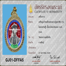 เหรียญเจ้าพ่อยี่กอฮง หลวงปู่มหาศิลา รุ่นโคตรเศรษฐี ปี2568