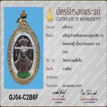 เหรียญเจ้าพ่อยี่กอฮง หลวงปู่มหาศิลา รุ่นโคตรเศรษฐี ปี2568