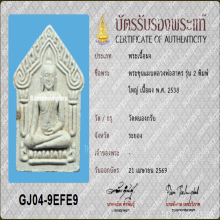 พระขุนแผน หลวงพ่อสาคร วัดหนองกรับ รุ่น2 ปี2538