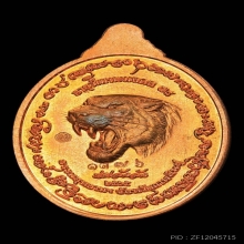 เหรียญอายุวัฒนะมงคล78หลังเสือ หลวงปู่ศิลา เนื้อทองแดง ปี2565