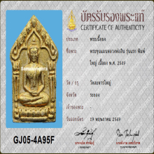 พระขุนแผน หลวงพ่อสิน วัดละหารใหญ่ รุ่นแรก พิมพ์ใหญ่ ปี2549
