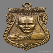 เหรียญนาวารัตน์ หลวงพ่อน้อย วัดศรีษะทอง ปี2505 (รุ่นแรก)