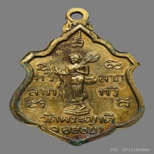 เหรียญทวีลาภลาภทวี หลวงพ่อกลั่น ธมฺมโชติ วัดพระญาติฯ ปี2507