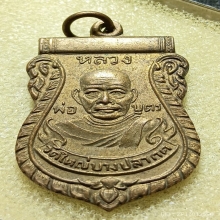 ...เหรียญ ลพ.บุตร วัดใหญ่บางปลากด ปี93...