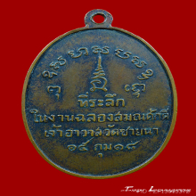 เหรียญหลวงพ่อตัด วัดชายนา รุ่นแรก ปี2518 