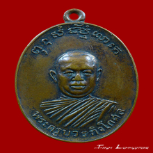เหรียญหลวงพ่อตัด วัดชายนา รุ่นแรก ปี2518 