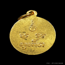 เหรียญเม็ดแตง หลวงพ่อแช่ม วัดฉลอง ปี 2512 เนื้อทองคำ 