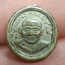 เม็ดแตงหลวงปู่ทวดปี2508บล็อคสายฝน